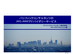 PFI・PPPアドバイザリーサービスについてのパンフレット（PDF：1.09MB）