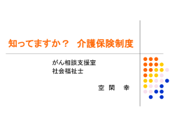 知ってますか？ 介護保険制度