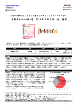 『筆まめ Bridal 6』 2010 年 3 月 5 日（金）発売