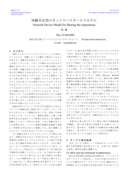 体験共有型のネットワークサービスモデル - y
