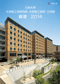 Untitled - 九州大学工学部 大学院工学府 大学院工学研究院