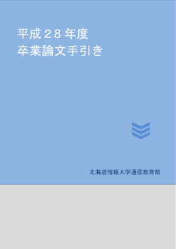 平成28 年度 卒業論文手引き - 北海道情報大学 通信教育部 ポータル