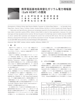 携帯電話基地局用窒化ガリウム電力増幅器（GaN HEMT）の開発