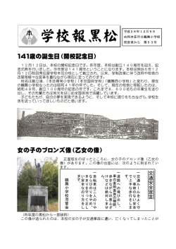 141歳の誕生日（開校記念日） 女の子のブロンズ像（乙女の像）