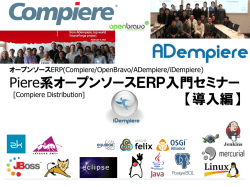 OSS-ERP入門セミナー【導入編】