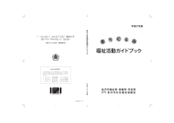 福祉活動ガイドブック - 社会福祉法人金沢市社会福祉協議会