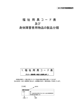 福 祉 用 具 コ ー ド 表 及び 身体障害者用物品の製品分類