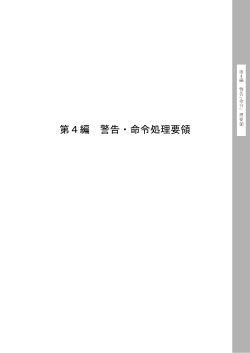 第4編 警告・命令処理要領 - 一般財団法人 日本消防設備安全センター