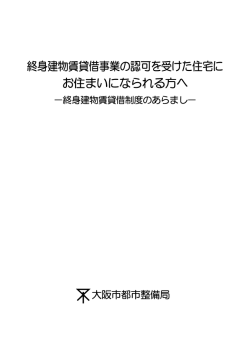 「終身建物賃貸借制度のあらまし」（PDF）