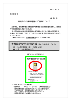 病院内での携帯電話のご使用について