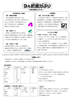 ～9月の献立について～ ～給食レシピ～ たこポテト 七夕ゼリー（サイダー