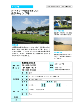 白浜キャンプ場