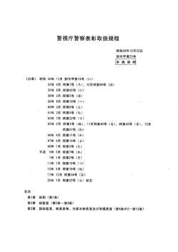 警視庁警察表彰取扱規程(PDF形式:1567KB)