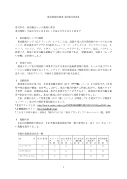 業務委託仕様書【各都市共通】 委託件名：東京観光レップ業務の委託
