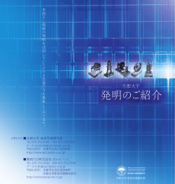 発明のご紹介 - 京都大学産官学連携本部