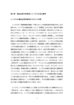 1 第6章 遺伝法則の再発見とメンデルを巡る論争 メンデルの遺伝法則再