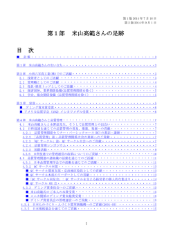 第1部 米山高範さんの足跡 目 次