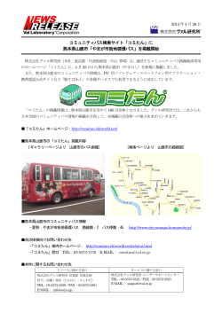 コミュニティバス検索サイト「コミたん」に 熊本県山鹿市