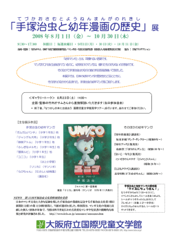「手塚治虫と幼年漫画の歴史」展
