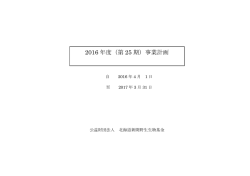 2016 年度（第 25 期）事業計画