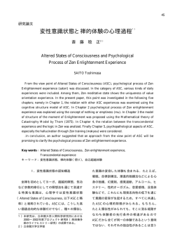 変性意識状態と禅的体験の心理過程1