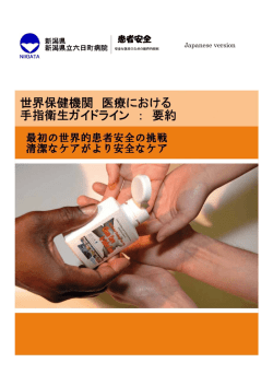 世界保健機関 医療における手指衛生ガイドライン：要約