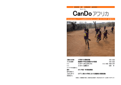 63号 - CanDo アフリカ地域開発市民の会