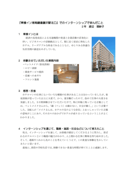 『東横イン湘南鎌倉藤沢駅北口』でのインターンシップで学んだこと