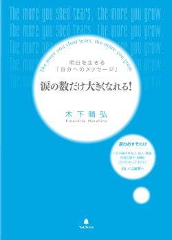涙の数だけ大きくなれる