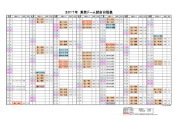 2017年 東京ドーム試合日程表