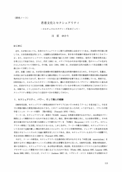 若者文化とセクシュアリティ - お茶の水女子大学ジェンダー研究センター