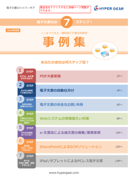 電子文書事例集（PDF）