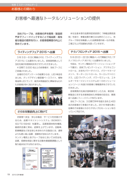 お客様との関わり - サンケン電気株式会社