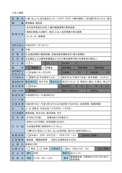 求人情報詳細（PDF） - 小樽市社会福祉協議会