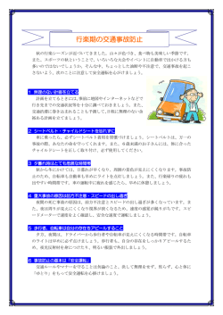 行楽期の交通事故防止（PDF：145KB）