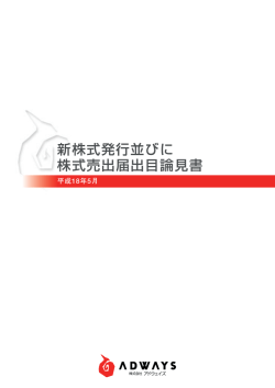 アドウェイズ目論見書