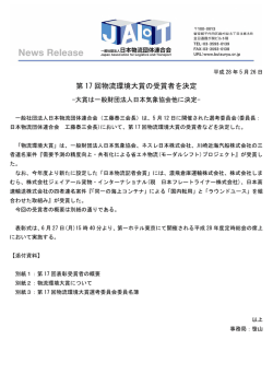 第 17 回物流環境大賞の受賞者を決定