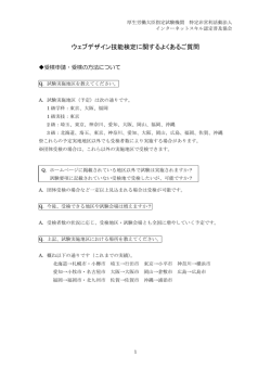 ウェブデザイン技能検定に関する、よくあるご質問と回答