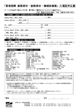 「香港国際 建築資材・装飾資材・機械設備展」入場証申込書