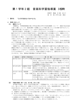 第1学年2組 音楽科学習指導案 3校時