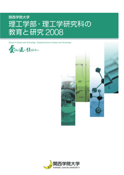 理工学部・理工学研究科の 教育と研究 - School of Science and