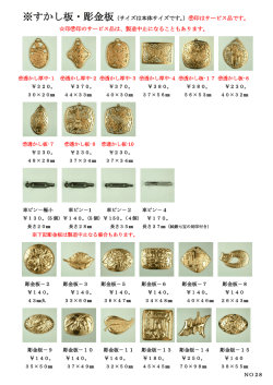 すかし板・彫金板 - 坂森七宝工芸店