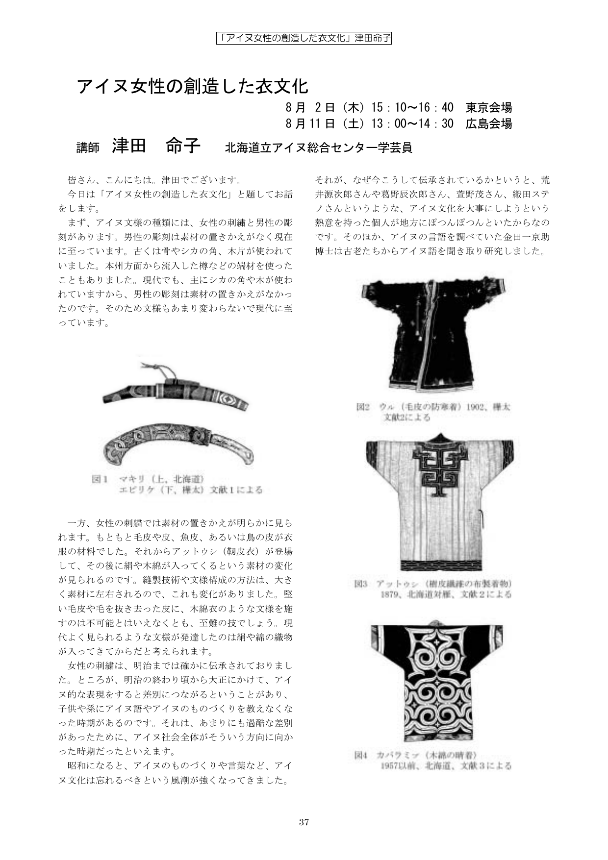 アイヌ女性の創造した衣文化 アイヌ文化振興 研究推進機構