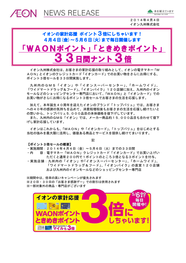 Waonポイント イオン九州株式会社