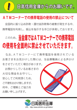 このため丶 当金庫で簾&Dagger;ATMコーナーでの携帯電言