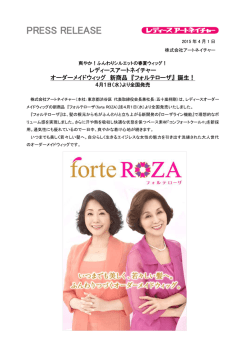 『フォルテローザ』 誕生!