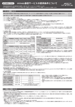 mineo通信サービスの提供条件について