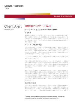 国際仲裁アップデート No. 6 アンゴラによるニューヨーク条約の批准
