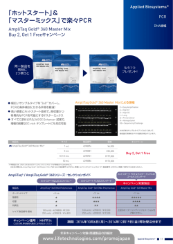 「ホットスタート」＆ 「マスターミックス」で楽々 - Thermo Fisher Scientific