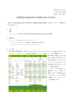 国際測量者連盟(FIG)作業週間 2016 参加報告